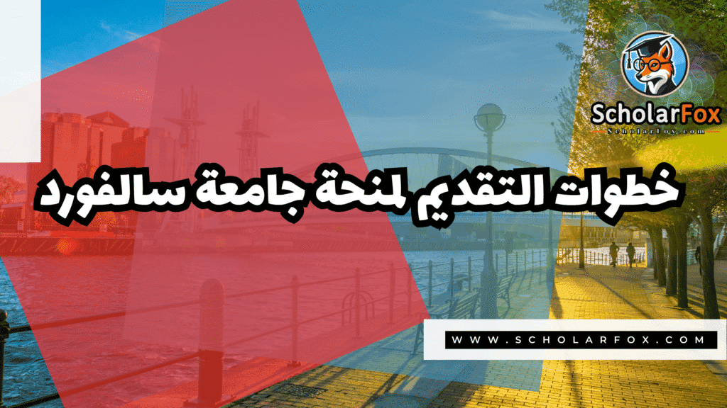 صور المنح للموقع scholarfox 39 منحة جامعة سالفورد بتمويل كامل