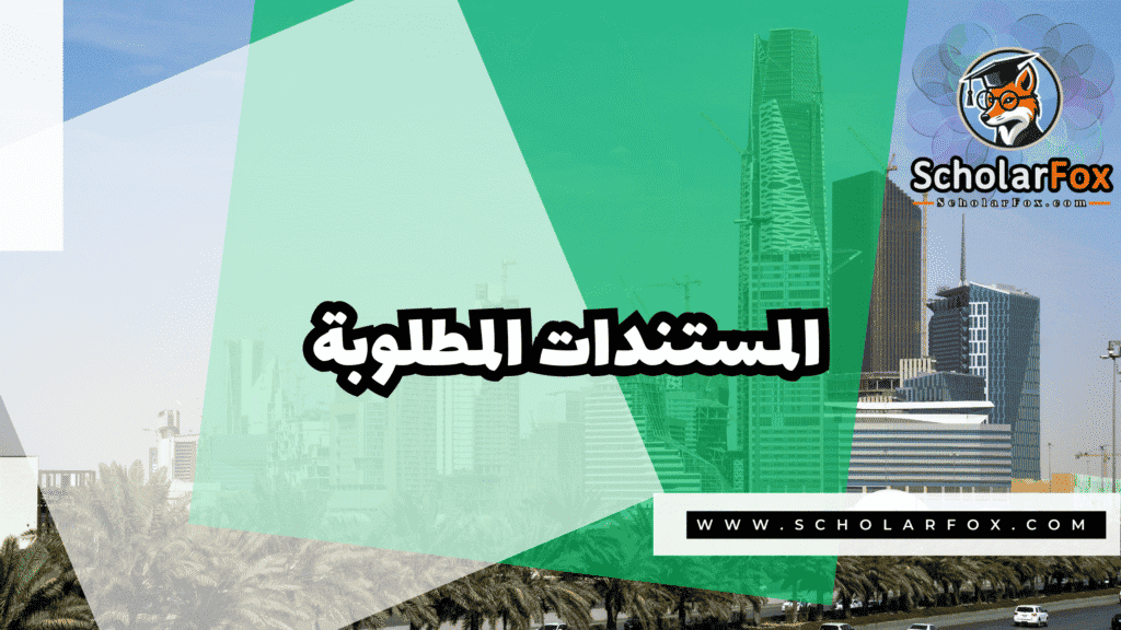 صور المنح للموقع scholarfox 4 منحة الجامعة الإسلامية في المدينة المنورة بتمويل كامل