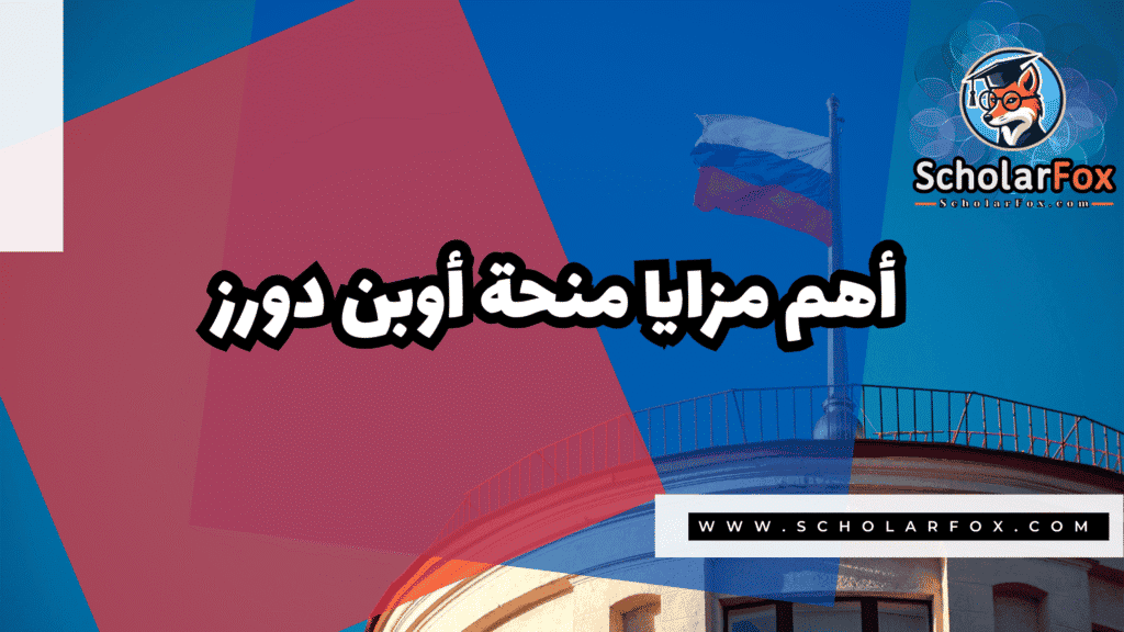 منحة أوبن دورز Open Doors 2 صور المنح للموقع scholarfox 40 منحة أوبن دورز Open Doors