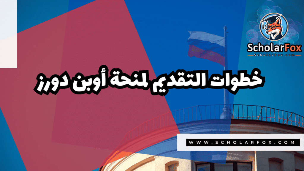 منحة أوبن دورز Open Doors 5 صور المنح للموقع scholarfox 43 منحة أوبن دورز Open Doors