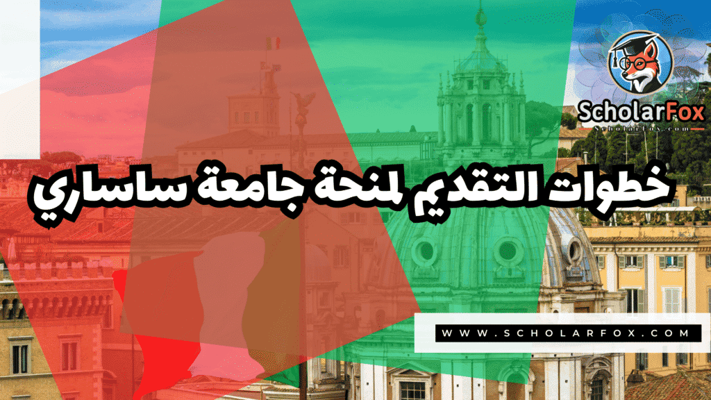 منحة جامعة ساساري 5 صور المنح للموقع scholarfox 44 منحة جامعة ساساري