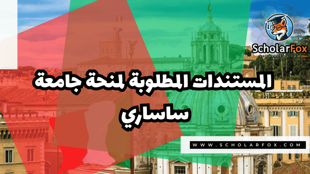منحة جامعة ساساري 4 صور المنح للموقع scholarfox 45 منحة جامعة ساساري