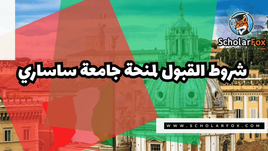 منحة جامعة ساساري 3 صور المنح للموقع scholarfox 46 منحة جامعة ساساري