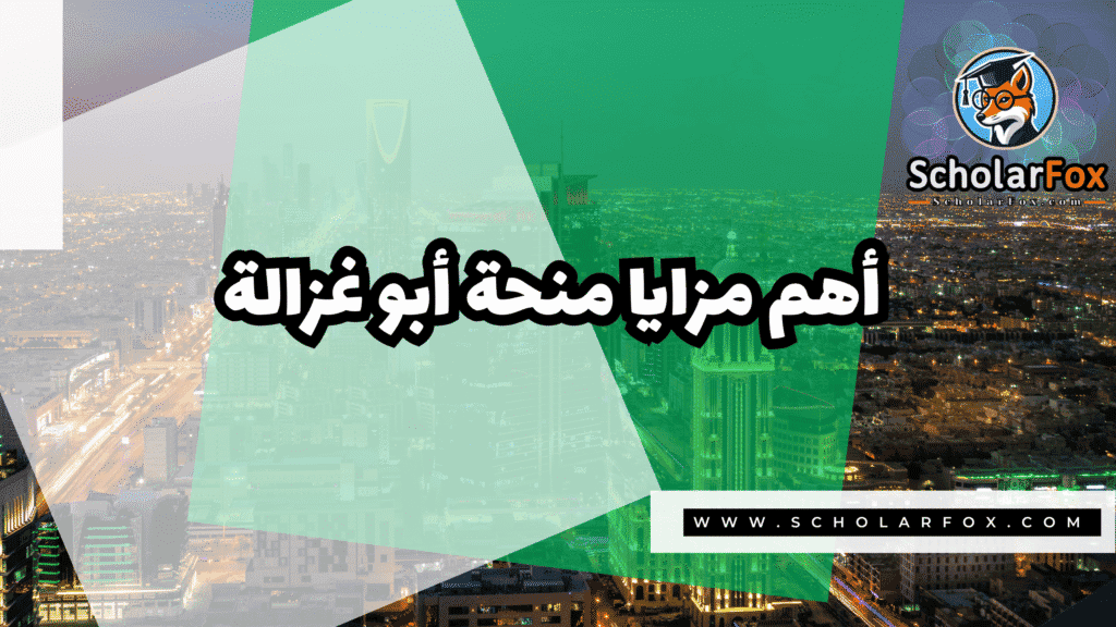 صور المنح للموقع scholarfox 48 منحة شكور أبو غزالة المجانية
