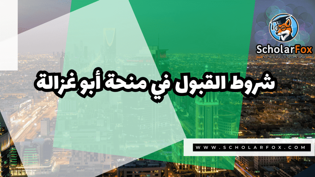 صور المنح للموقع scholarfox 49 منحة شكور أبو غزالة المجانية