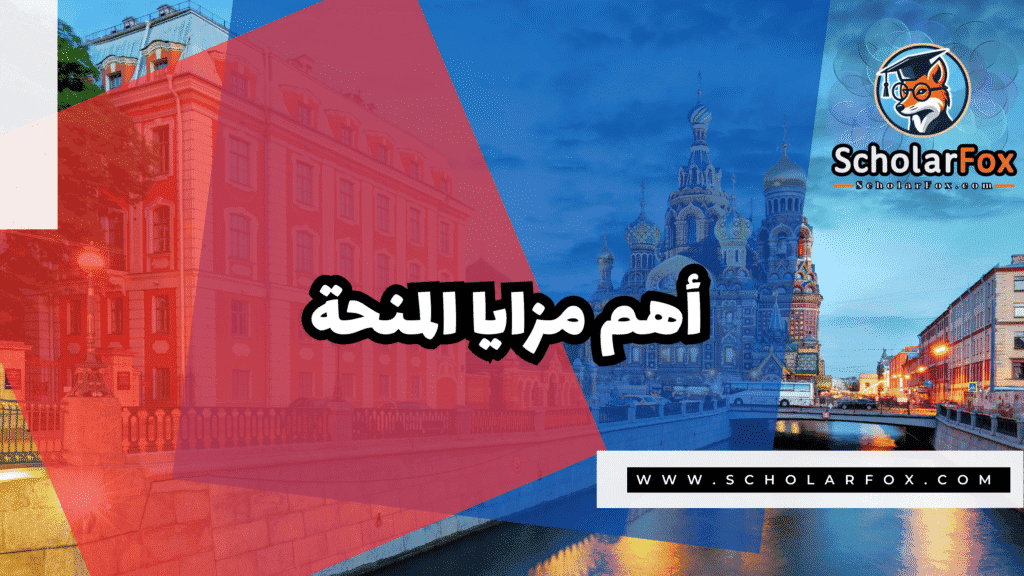 صور المنح للموقع scholarfox 5 منحة جامعة بيلغورود الحكومية ممولة