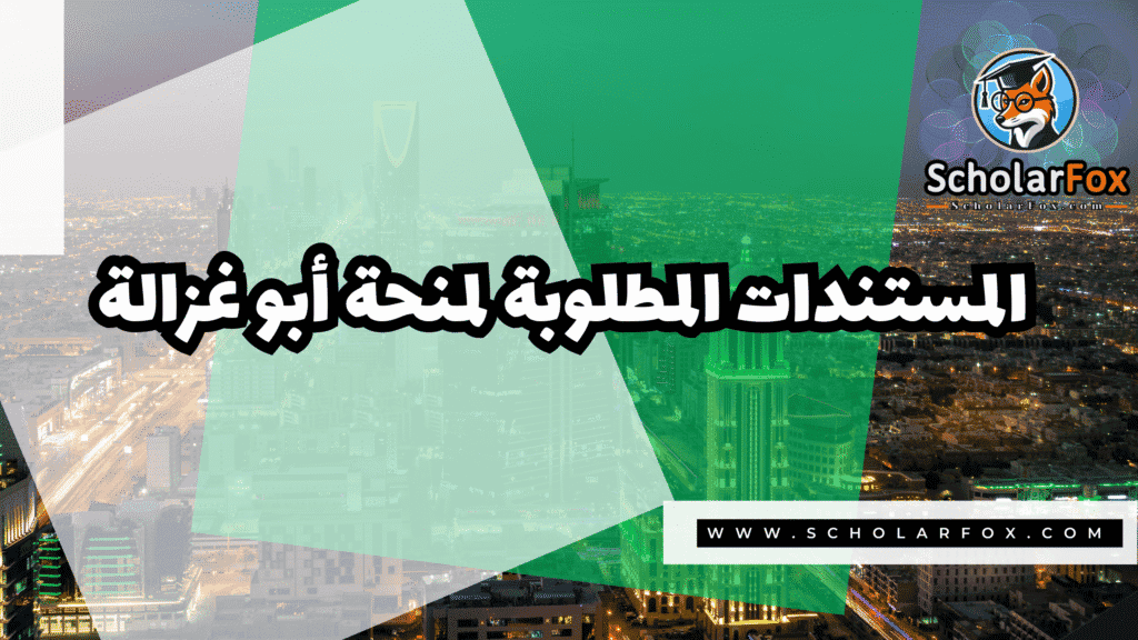صور المنح للموقع scholarfox 50 منحة شكور أبو غزالة المجانية