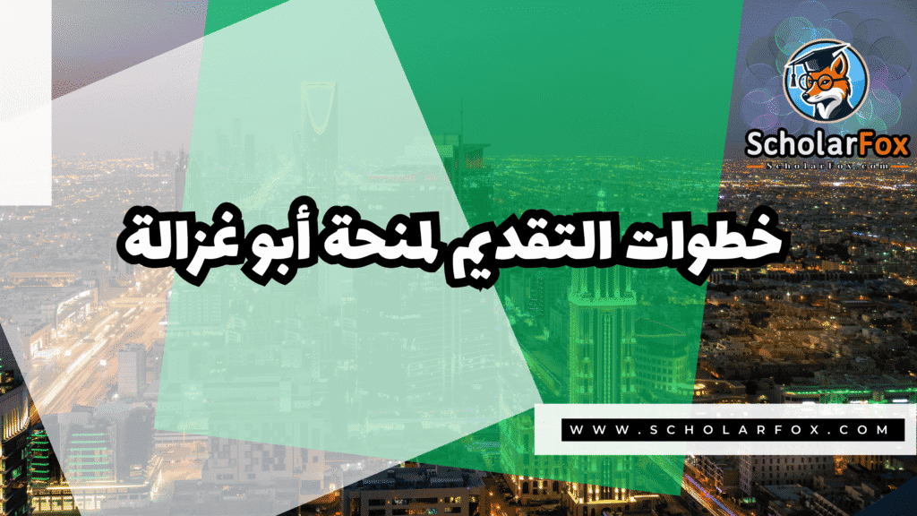 صور المنح للموقع scholarfox 51 منحة شكور أبو غزالة المجانية