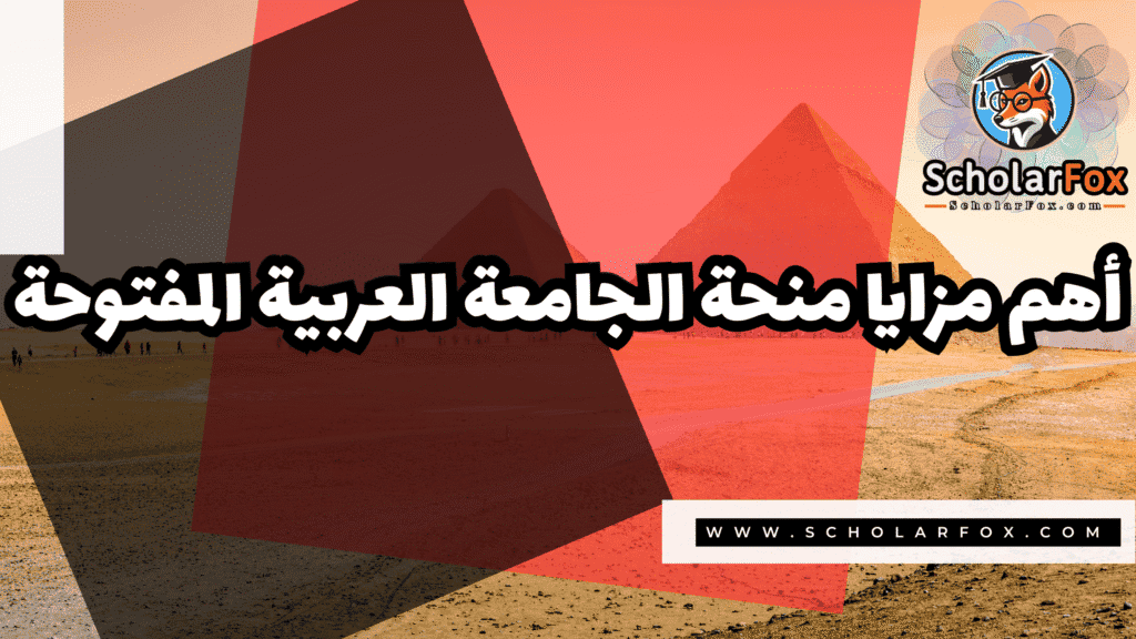 صور المنح للموقع scholarfox 52 منحة الجامعة العربية المفتوحة فرع مصر