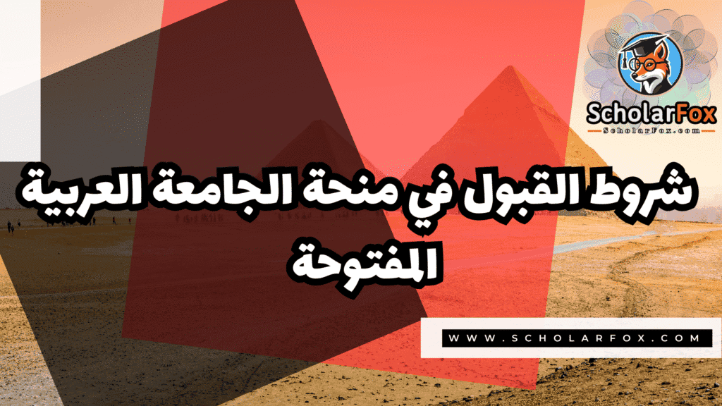 صور المنح للموقع scholarfox 53 منحة الجامعة العربية المفتوحة فرع مصر
