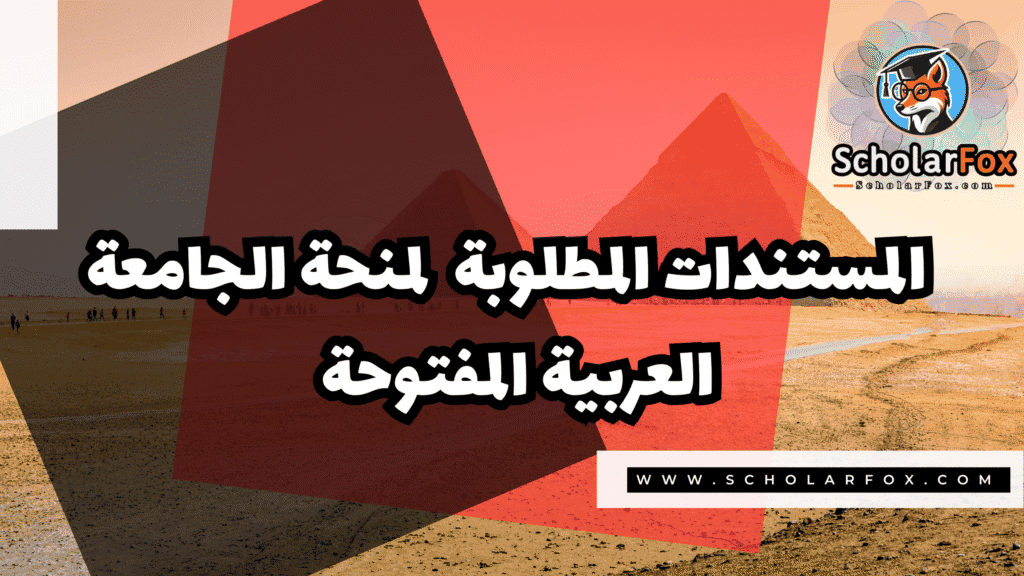 صور المنح للموقع scholarfox 54 منحة الجامعة العربية المفتوحة فرع مصر