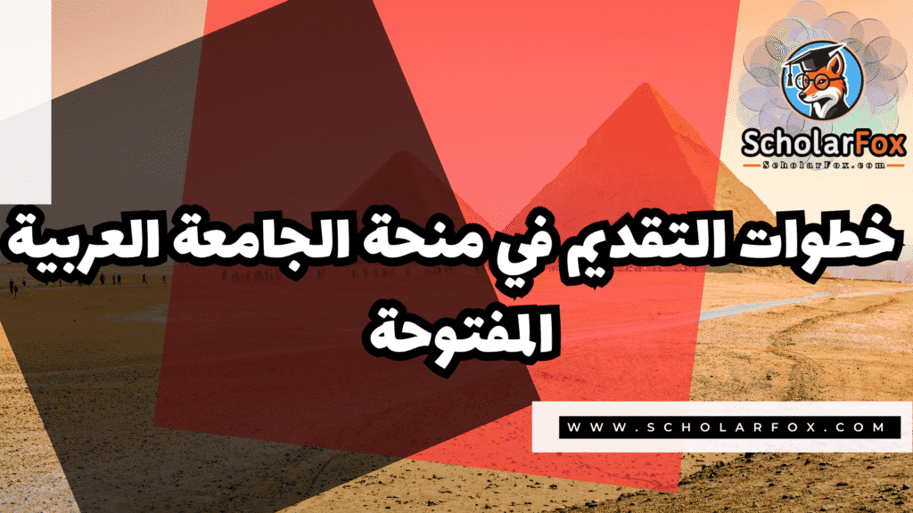 صور المنح للموقع scholarfox 55 منحة الجامعة العربية المفتوحة فرع مصر