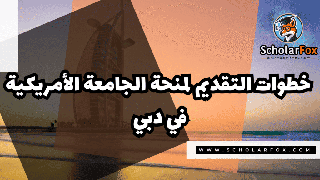 صور المنح للموقع scholarfox 56 منحة الجامعة الأمريكية في دبي بتمويل كامل