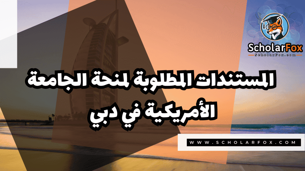 صور المنح للموقع scholarfox 57 منحة الجامعة الأمريكية في دبي بتمويل كامل
