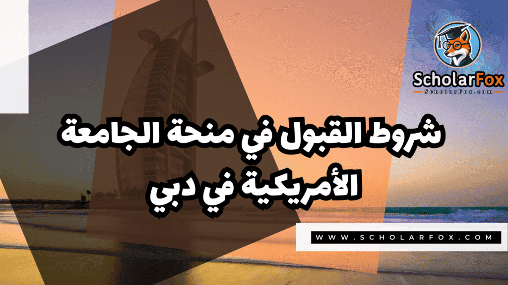 صور المنح للموقع scholarfox 58 منحة الجامعة الأمريكية في دبي بتمويل كامل