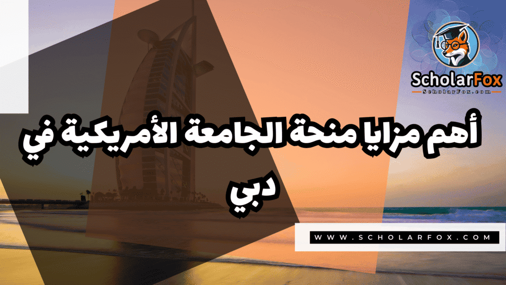 صور المنح للموقع scholarfox 59 منحة الجامعة الأمريكية في دبي بتمويل كامل