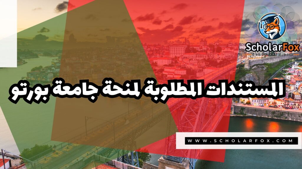 صور المنح للموقع scholarfox 6 منحة جامعة بورتو