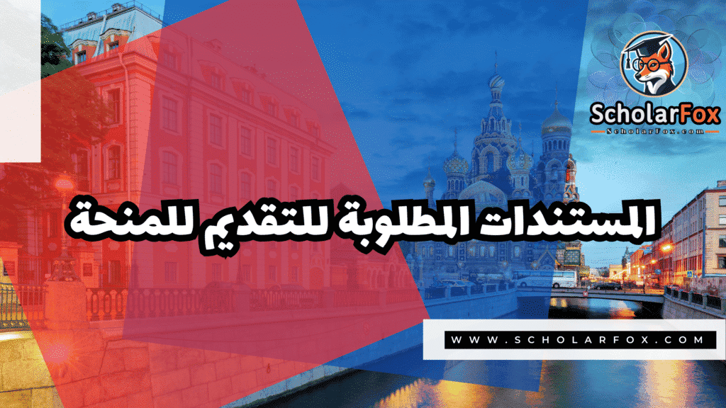 صور المنح للموقع scholarfox 6 منحة جامعة بيلغورود الحكومية ممولة