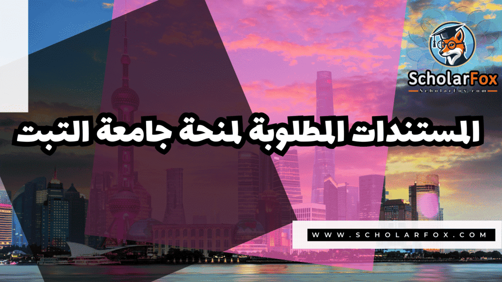 صور المنح للموقع scholarfox 60 منحة جامعة التبت