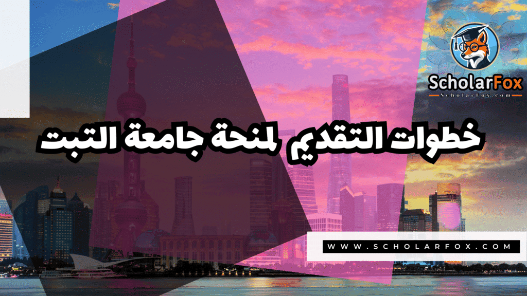 صور المنح للموقع scholarfox 61 منحة جامعة التبت