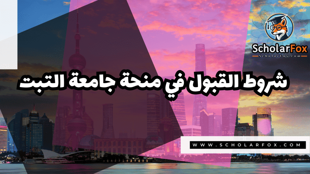 صور المنح للموقع scholarfox 62 منحة جامعة التبت