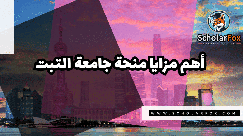 صور المنح للموقع scholarfox 63 منحة جامعة التبت