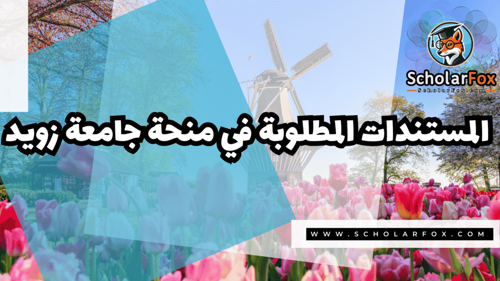 صور المنح للموقع scholarfox 64 منحة جامعة زويد