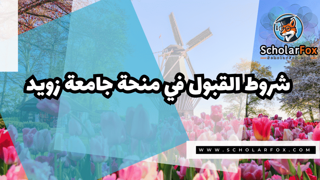 صور المنح للموقع scholarfox 65 منحة جامعة زويد