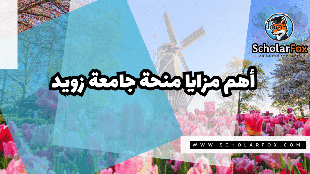 صور المنح للموقع scholarfox 66 منحة جامعة زويد