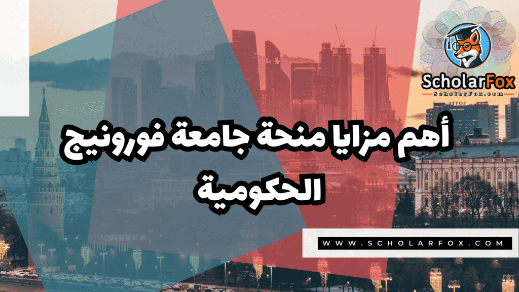 صور المنح للموقع scholarfox 67 منحة جامعة فورونيج الحكومية