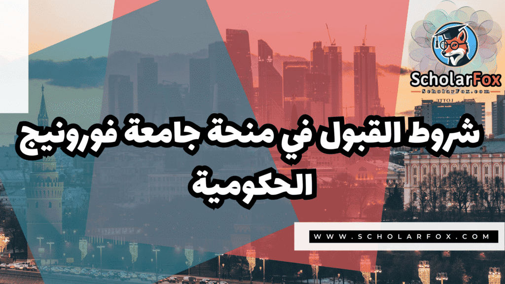 صور المنح للموقع scholarfox 68 منحة جامعة فورونيج الحكومية