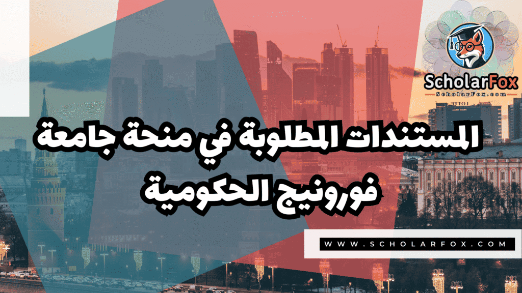 صور المنح للموقع scholarfox 69 منحة جامعة فورونيج الحكومية