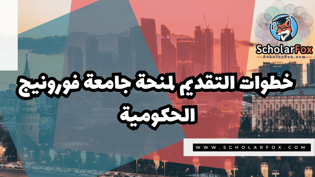 صور المنح للموقع scholarfox 70 منحة جامعة فورونيج الحكومية