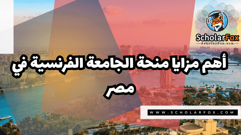 منحة الجامعة الفرنسية في مصر 2 صور المنح للموقع scholarfox 71 منحة الجامعة الفرنسية في مصر
