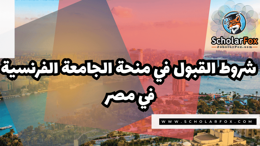 منحة الجامعة الفرنسية في مصر 3 صور المنح للموقع scholarfox 72 منحة الجامعة الفرنسية في مصر