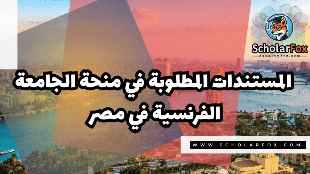 منحة الجامعة الفرنسية في مصر 4 صور المنح للموقع scholarfox 73 منحة الجامعة الفرنسية في مصر
