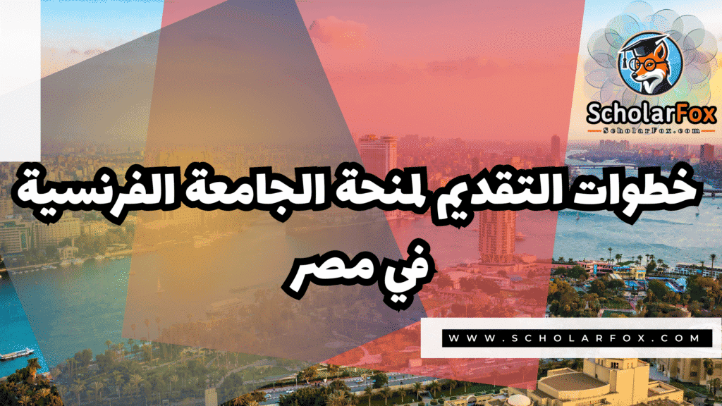 منحة الجامعة الفرنسية في مصر 5 صور المنح للموقع scholarfox 74 منحة الجامعة الفرنسية في مصر