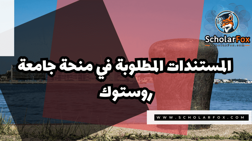 صور المنح للموقع scholarfox 75 منحة جامعة روستوك للدوليين
