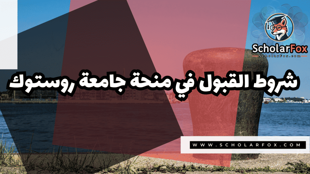 صور المنح للموقع scholarfox 77 منحة جامعة روستوك للدوليين
