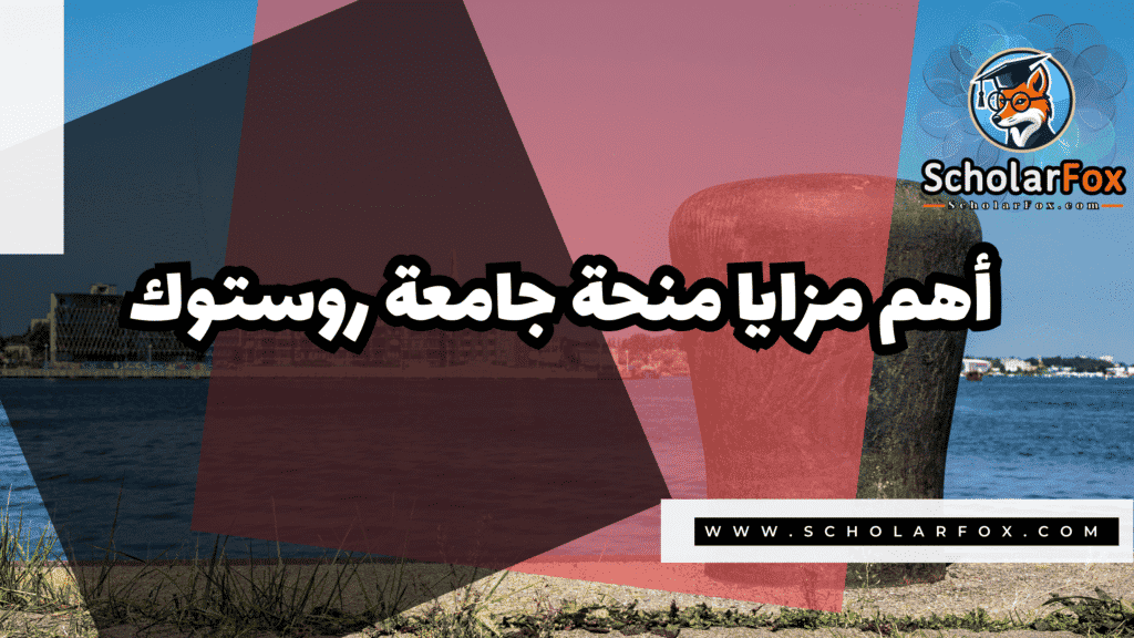 صور المنح للموقع scholarfox 78 منحة جامعة روستوك للدوليين