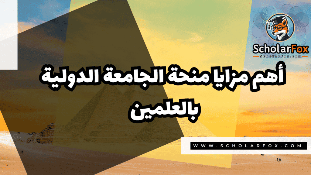 صور المنح للموقع scholarfox 8 منحة جامعة العلمين الدولية