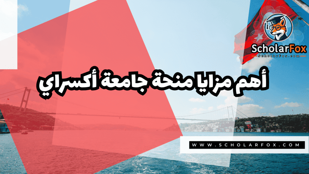 منحة جامعة أكسراي 2 صور المنح للموقع scholarfox 83 منحة جامعة أكسراي