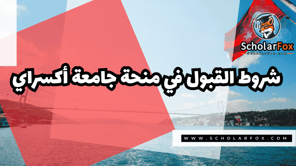 منحة جامعة أكسراي 3 صور المنح للموقع scholarfox 84 منحة جامعة أكسراي