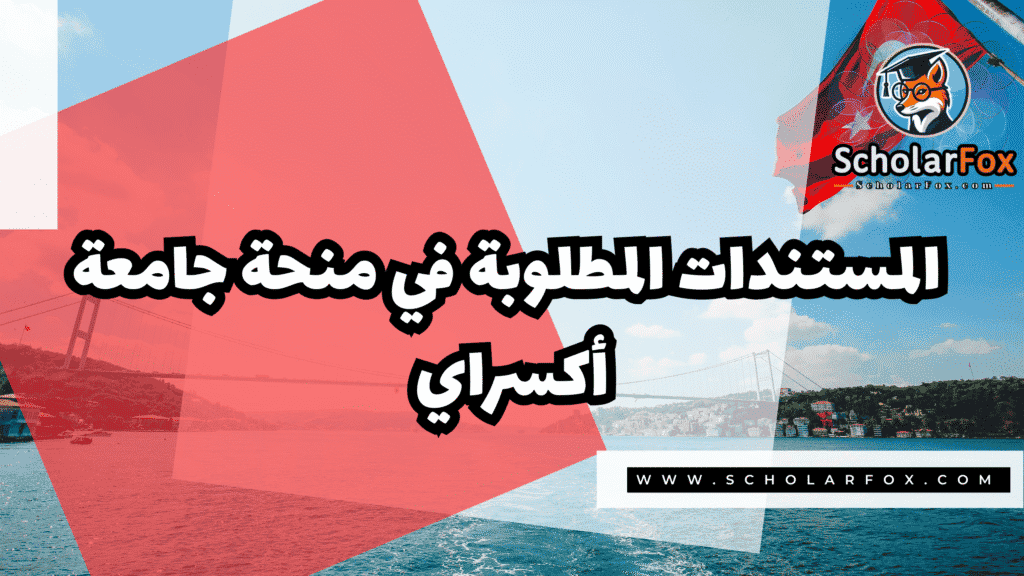 منحة جامعة أكسراي 4 صور المنح للموقع scholarfox 85 منحة جامعة أكسراي