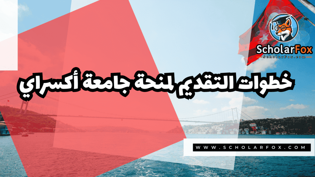 منحة جامعة أكسراي 5 صور المنح للموقع scholarfox 86 منحة جامعة أكسراي