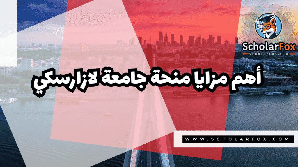 صور المنح للموقع scholarfox 87 منحة جامعة لازارسكي