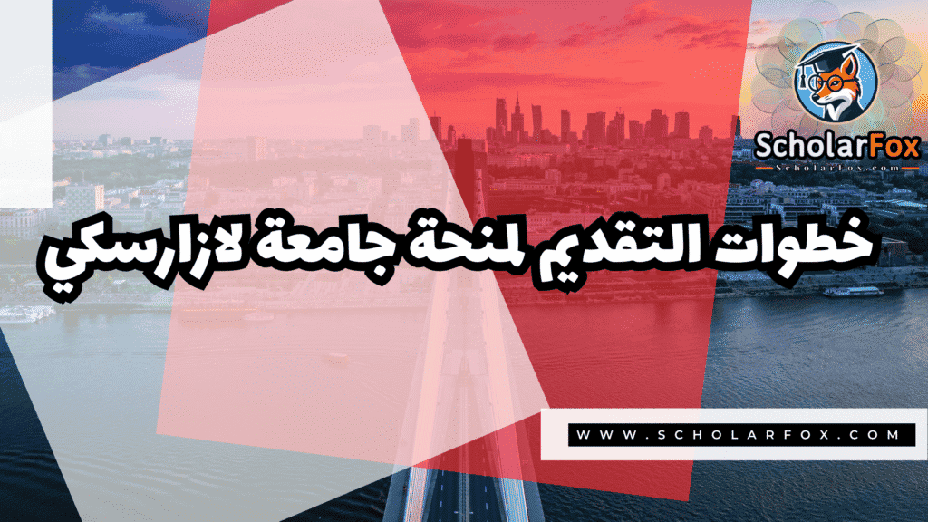صور المنح للموقع scholarfox 88 منحة جامعة لازارسكي