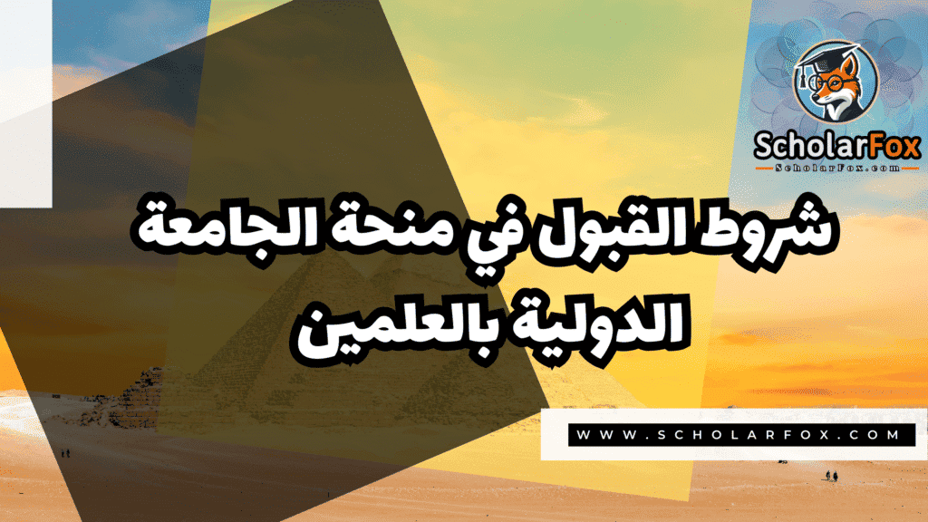 صور المنح للموقع scholarfox 9 منحة جامعة العلمين الدولية