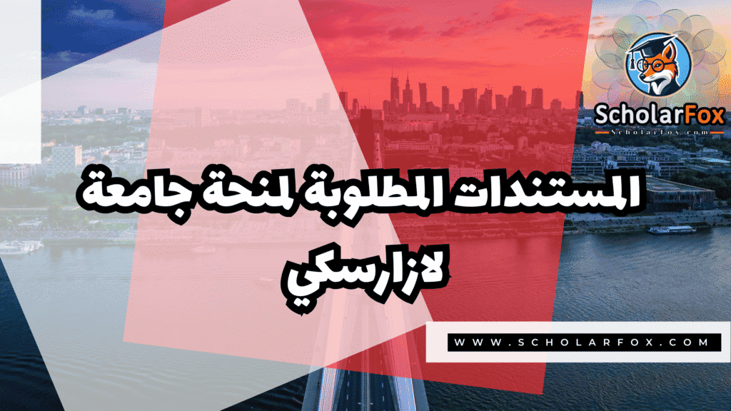 صور المنح للموقع scholarfox 90 منحة جامعة لازارسكي