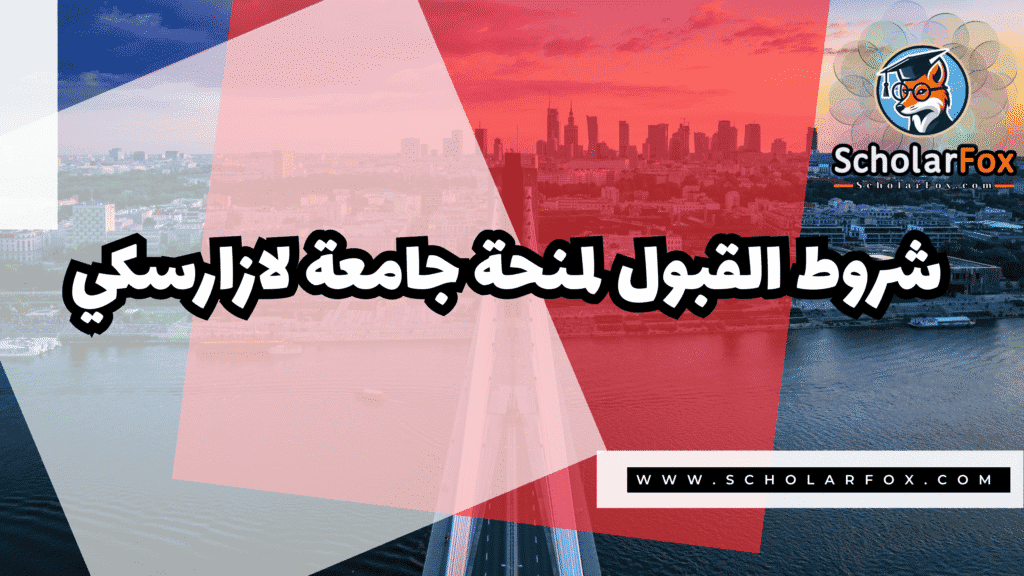 صور المنح للموقع scholarfox 91 منحة جامعة لازارسكي